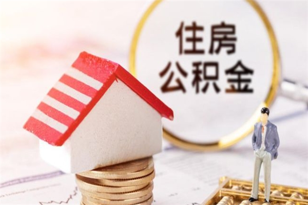 迪庆公积金封存状态怎么取出来（住房公积金封存状态怎么取出来）