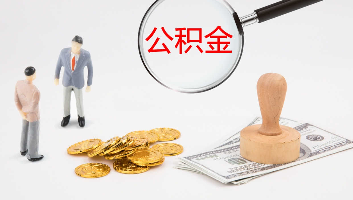 迪庆公积金如何取（怎么取公积金?）