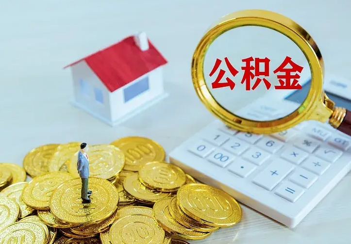 迪庆公积金怎么才能取出（怎么取住房公积金的钱）