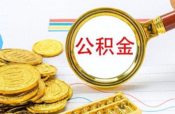 迪庆个人办理公积金取款（取个人住房公积金）