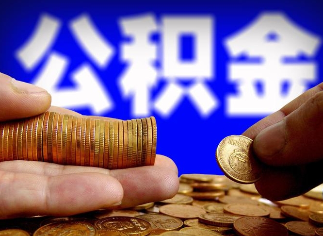 迪庆封存的公积金如何体取（封存后公积金提取办法）